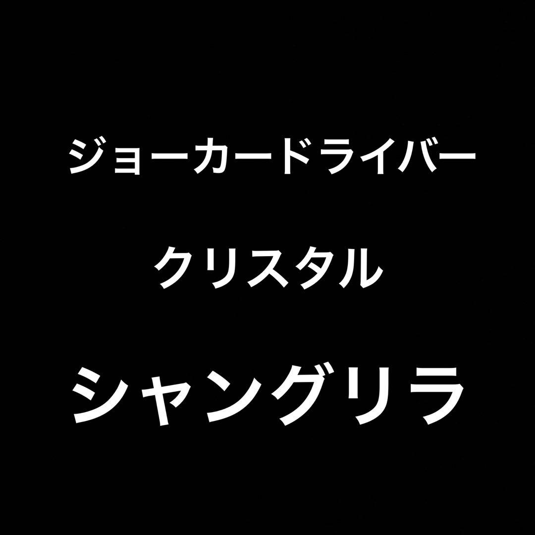 T*M様 Joker D ジョーカードライバー クリスタル シャングリ