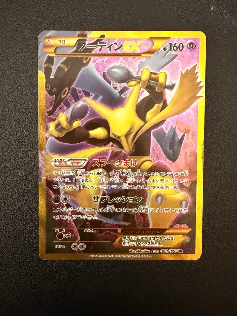 フーディンEX UR XY10 めざめる超王 088/078