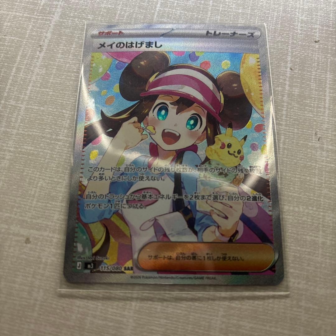 メイのはげまし SAR ポケモンカード