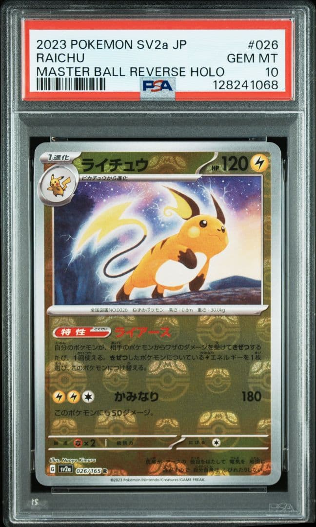 ライチュウ R: マスターボールミラー[SV2a 026/165] PSA10