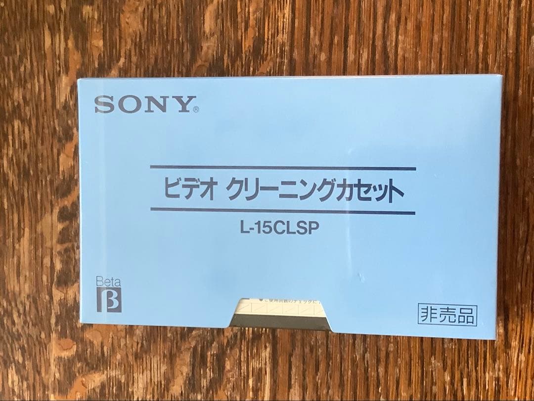 新品　非売品　SONY β用ビデオクリーニングカセット L-15CLSP