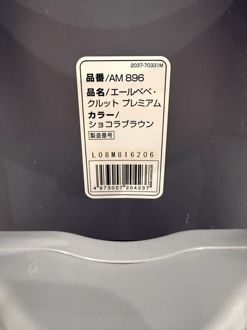 エールべべ クルットプレミアム ショコラブラウン