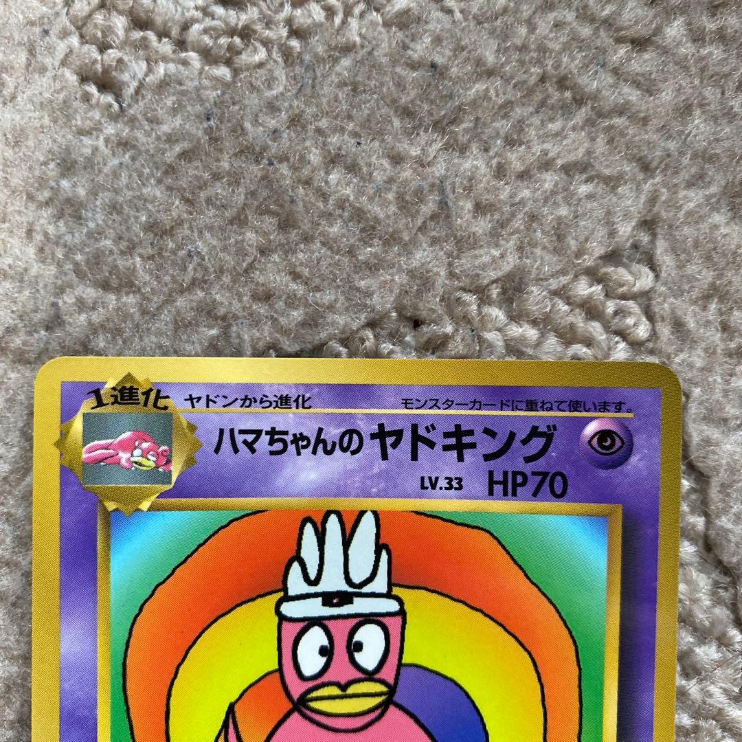 旧ポケモンカード　ハマちゃんのヤドキング