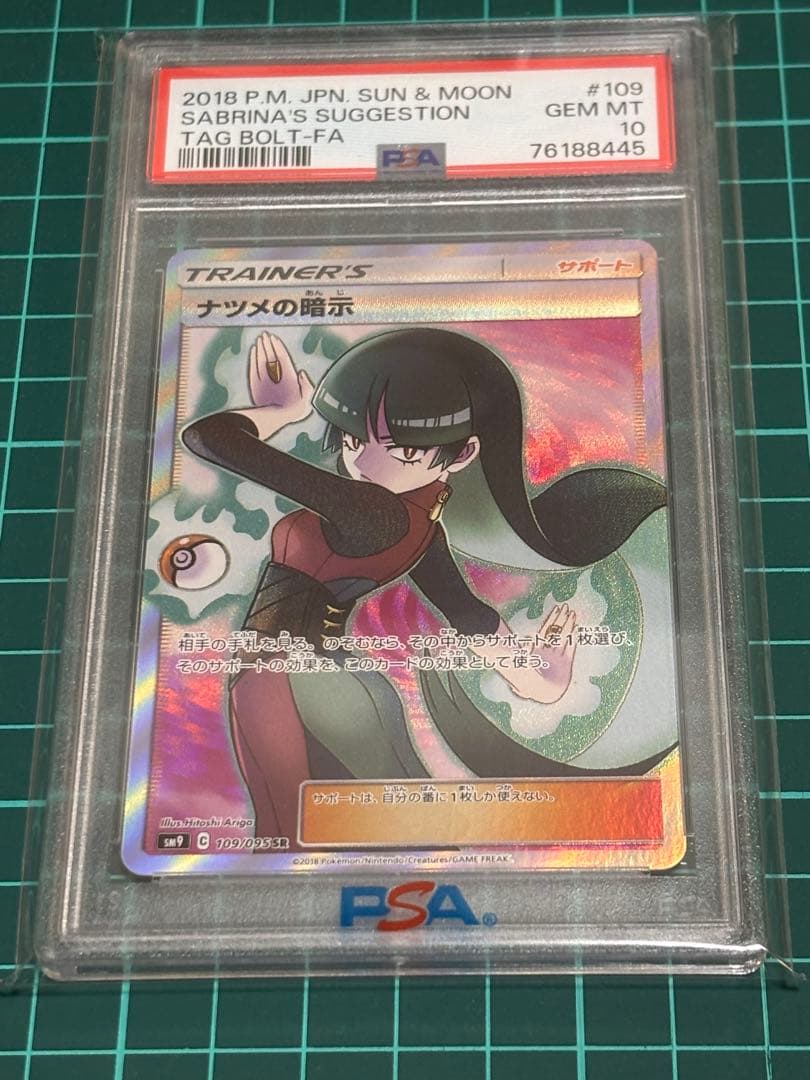 ナツメの暗示　SR PSA10