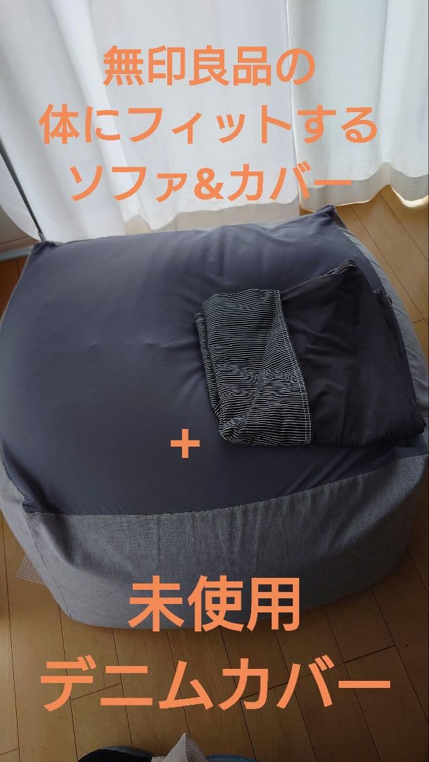無印良品の体にフィットするソファ&カバー　+　未使用デニムカバー