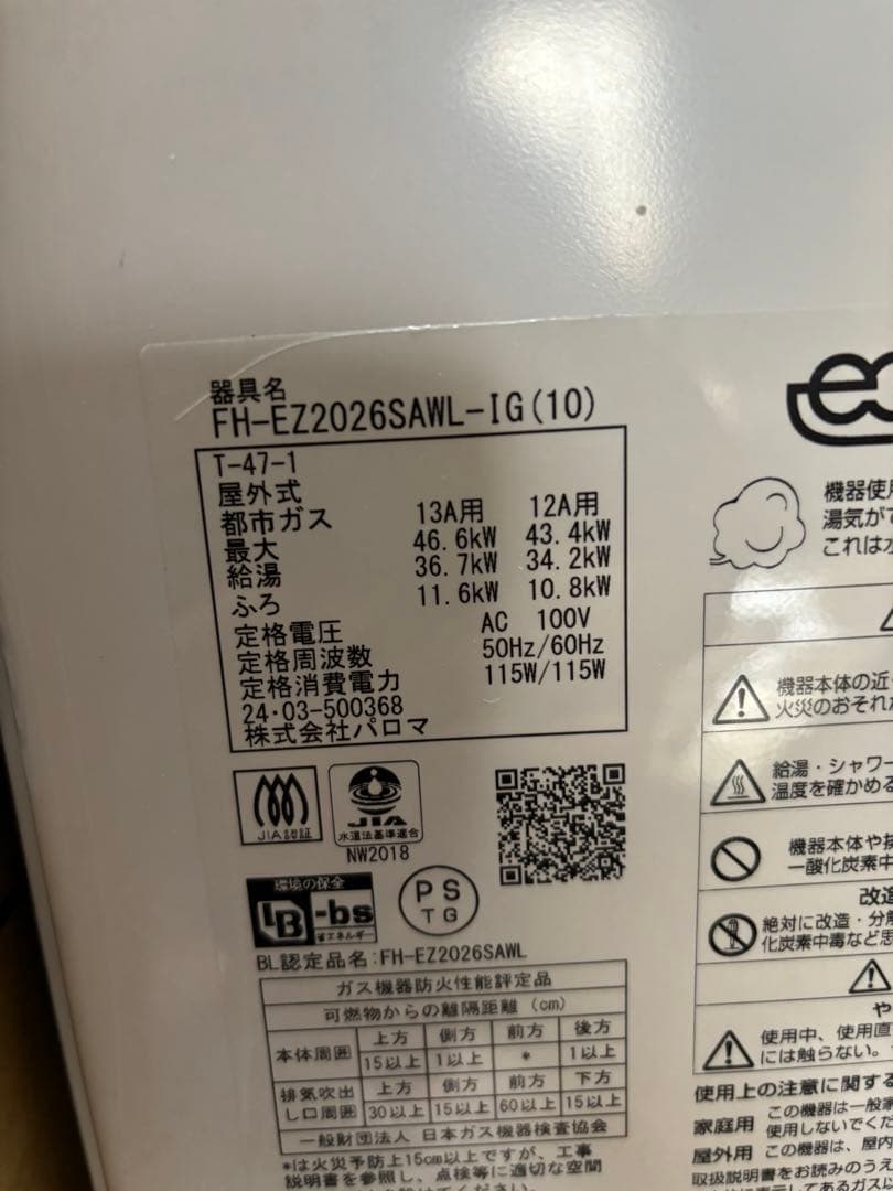 パロマ　FH-EZ2026SAWL-IG 給湯器 エコジョーズ 都市ガス