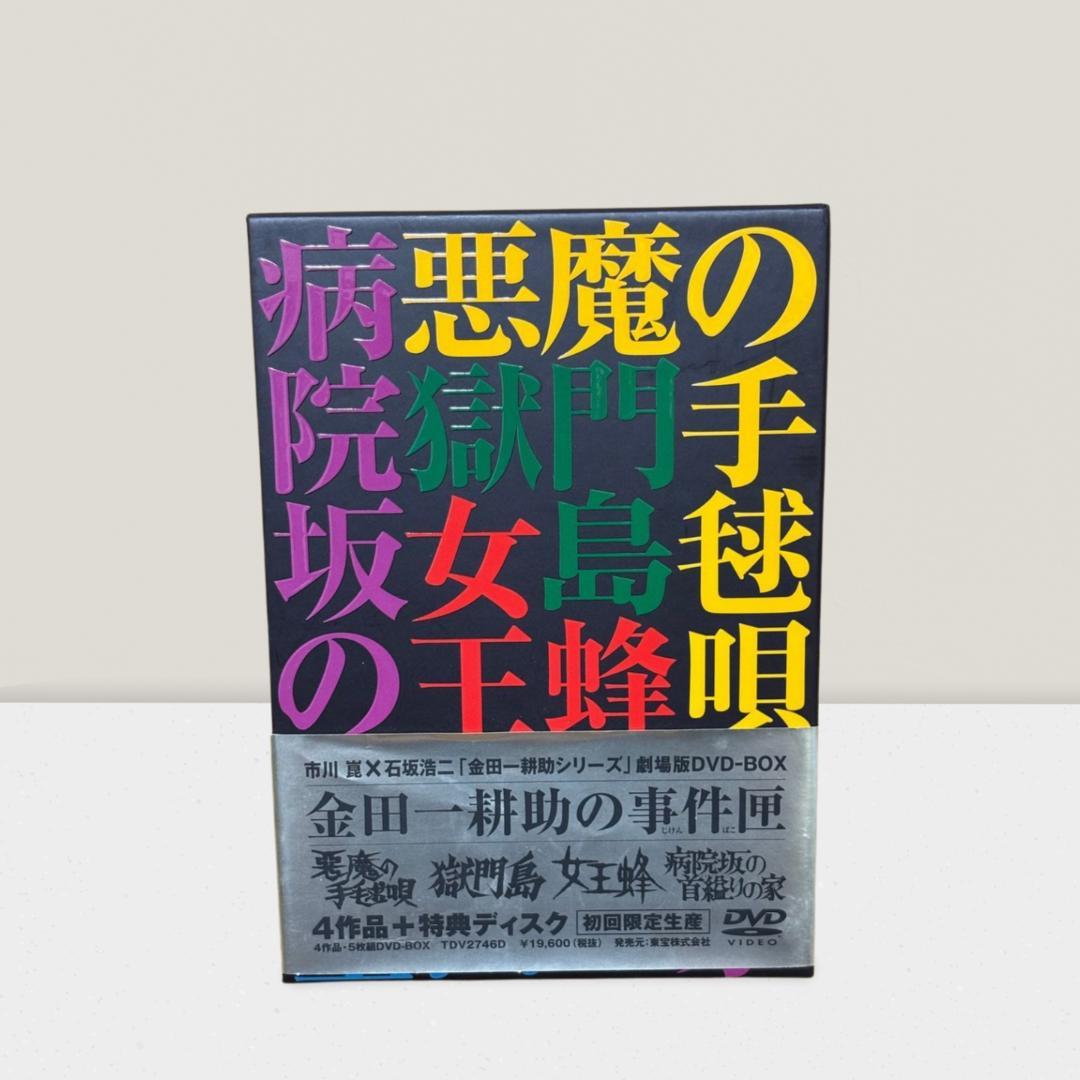 金田一耕助の事件匣 初回限定DVD-BOX 全4作+特典 市川崑×石坂浩二