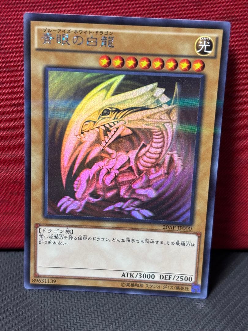 遊戯王　青眼の白龍　ホロパラ　20AP-JP000 ホログラフィック
