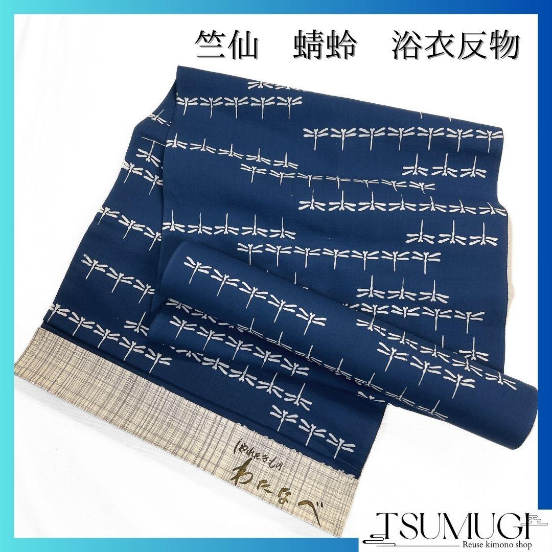 反物　浴衣　竺仙　藍染　蜻蛉　着尺　着物　082a u