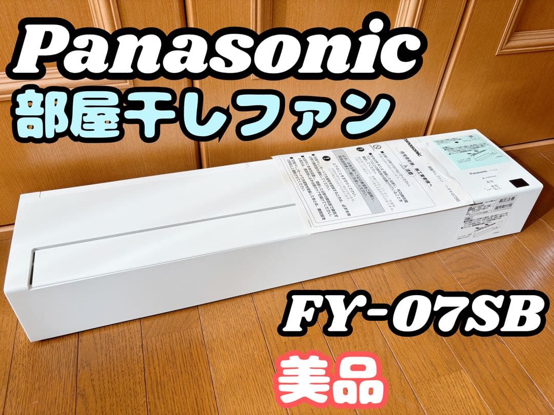 【値下げ中】【未使用・美品】Panasonic FY-07SB 部屋干しファン