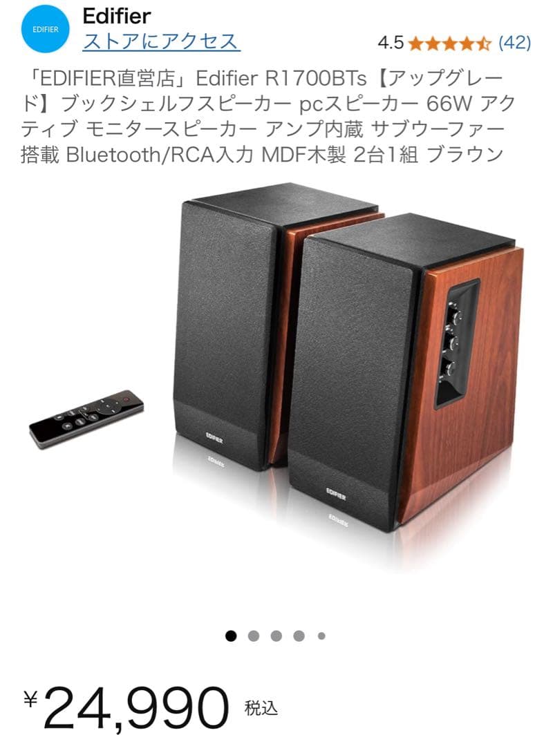 Edifier R1700BTs スピーカー 66W Bluetooth