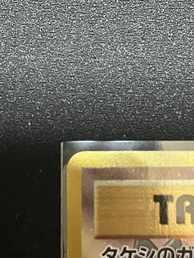 タケシのガッツ トレーナーカード SR