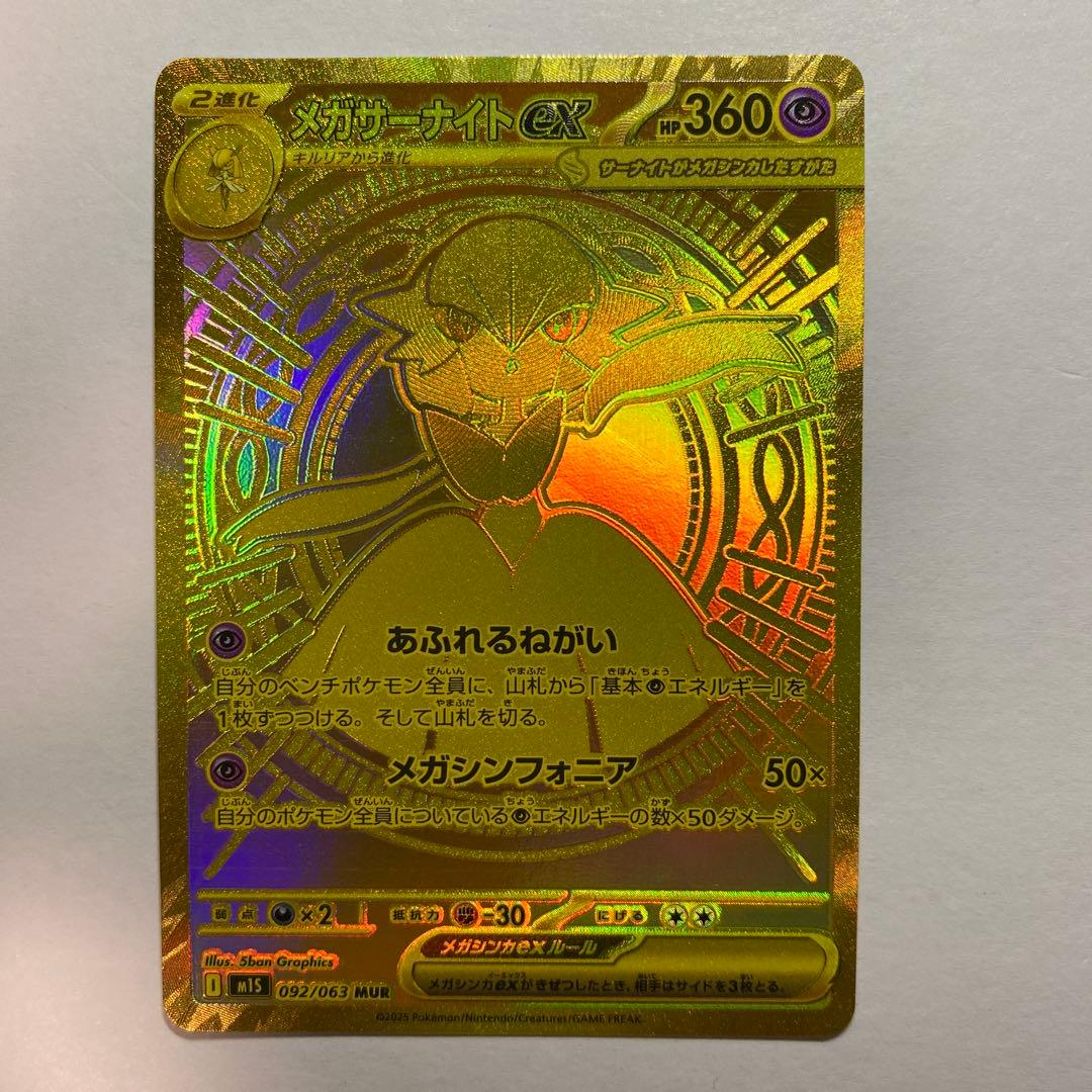 メガサーナイトex MUR[M1S 092/063]「メガシンフォニア