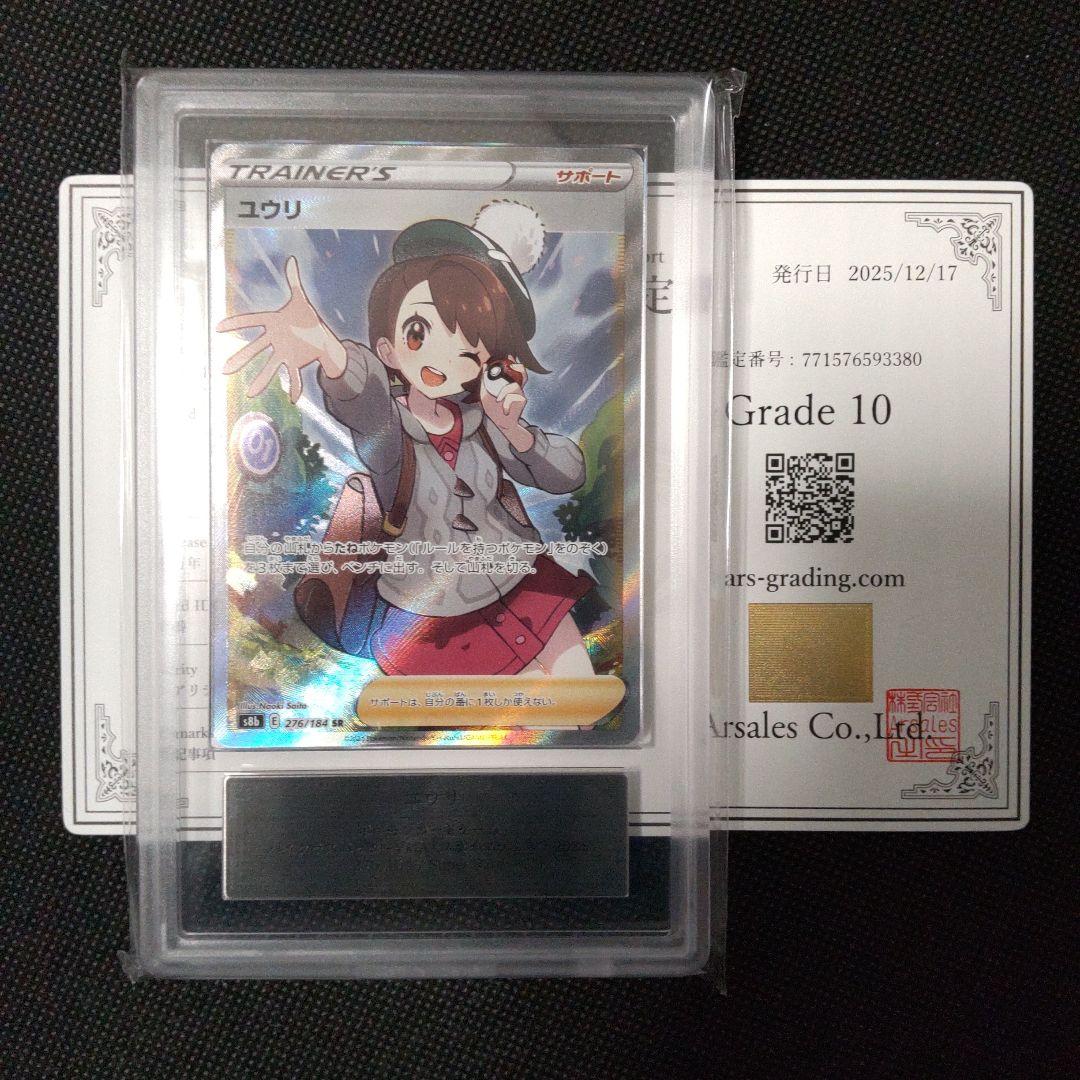ユウリ sr ARS10 PSA10相当