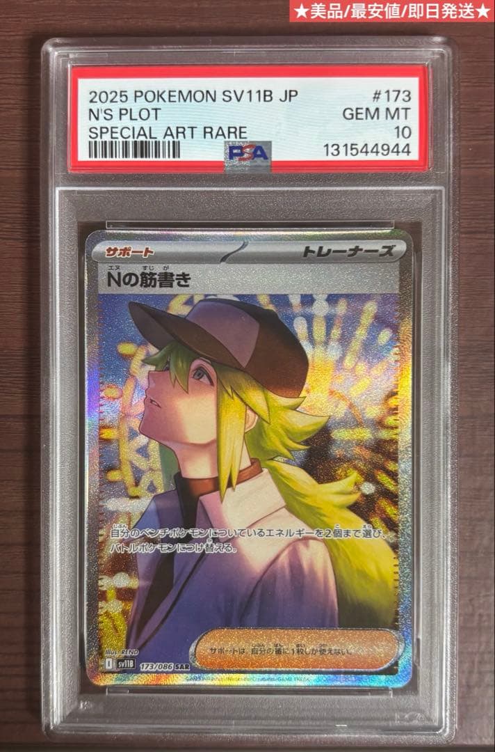 Nの筋書きSAR PSA10 173/086 美品 最安値 ポケモンカード
