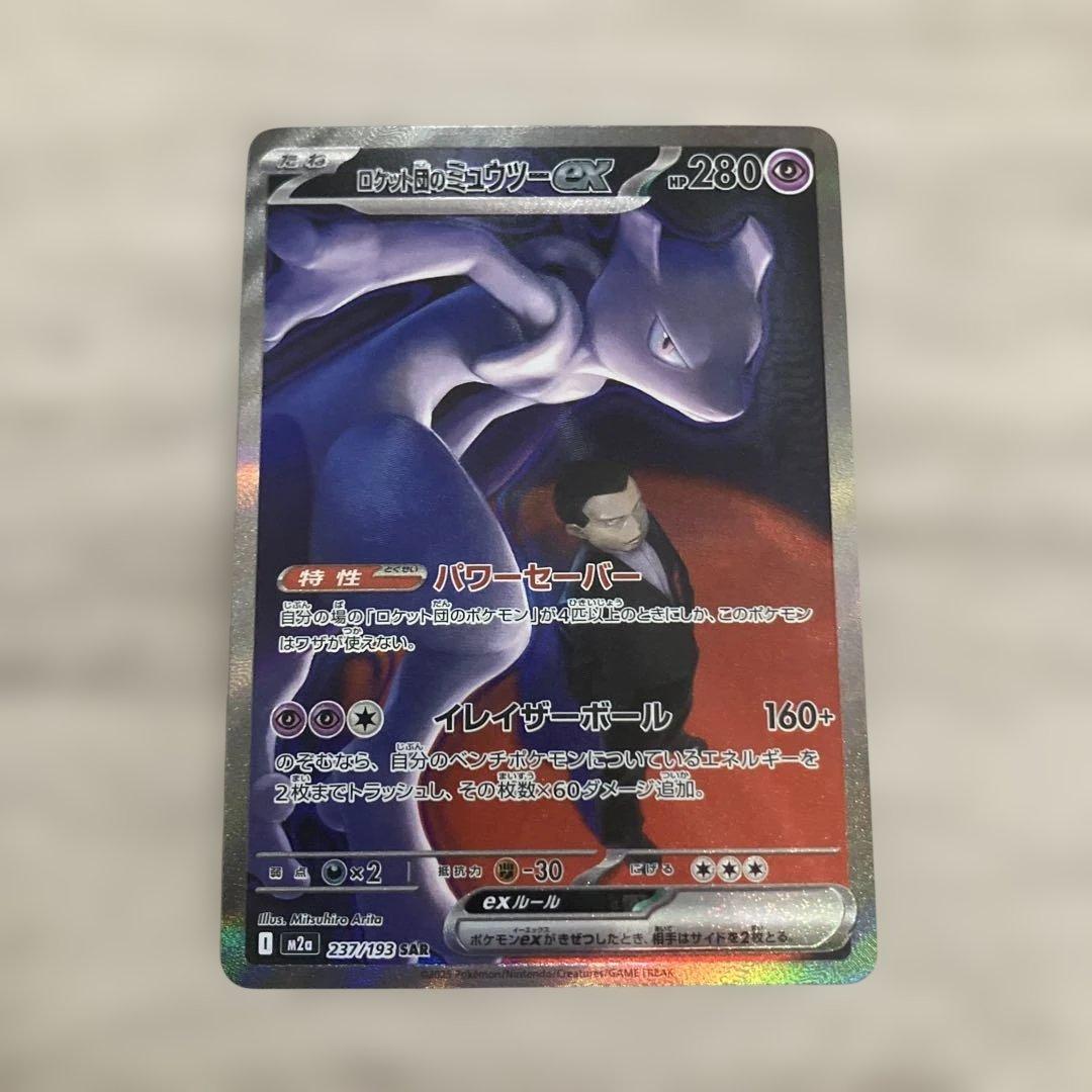 美品、ロケット団のミュウツーex SAR M2a 237/193