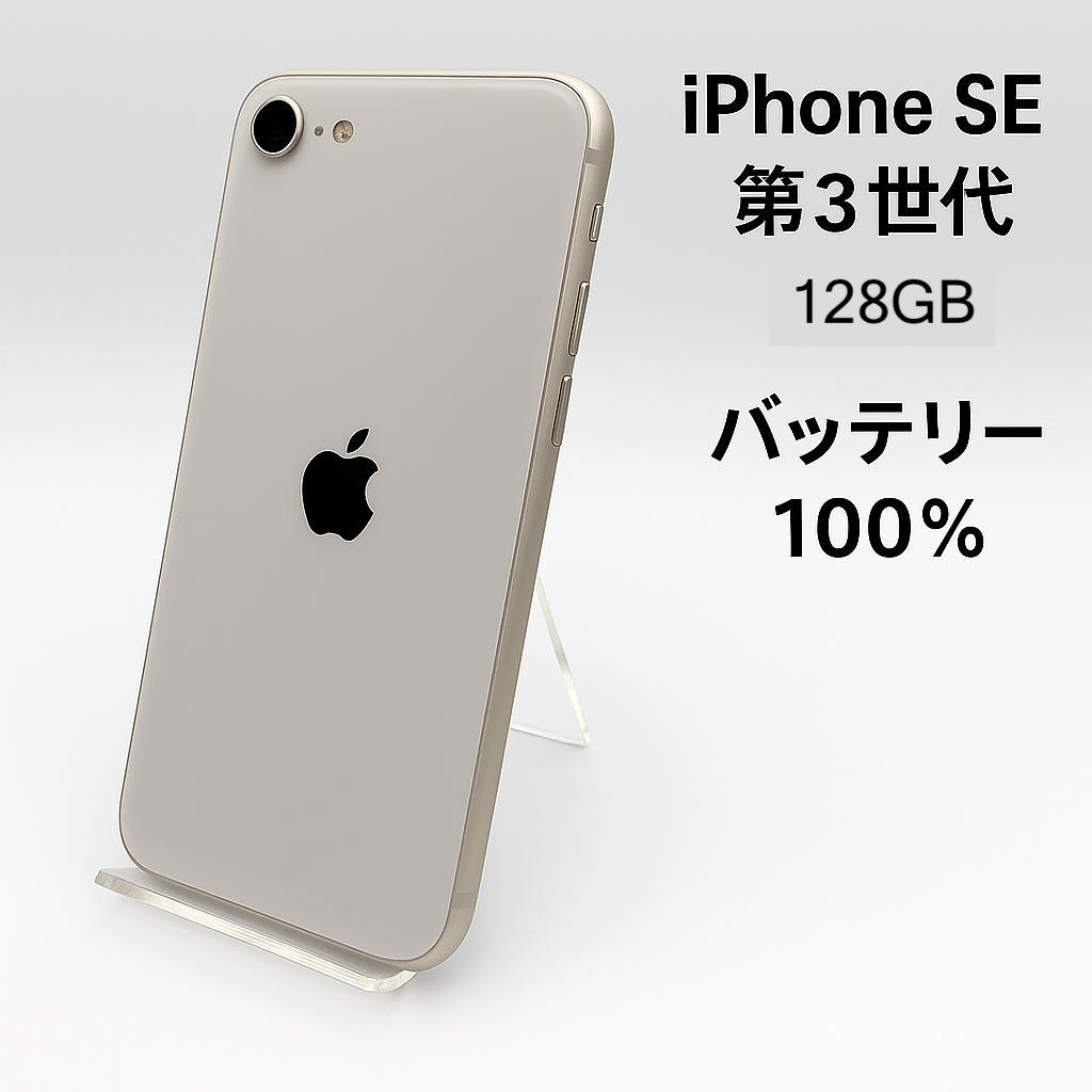 iPhone SE 第3世代 128GB MMYG3J/A - 9884