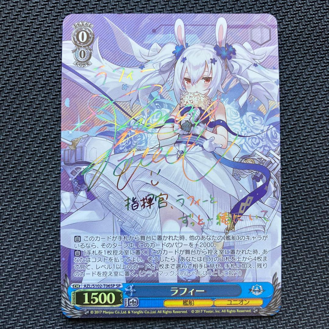 最安値 ヴァイス ラフィー sp アズールレーン サイン