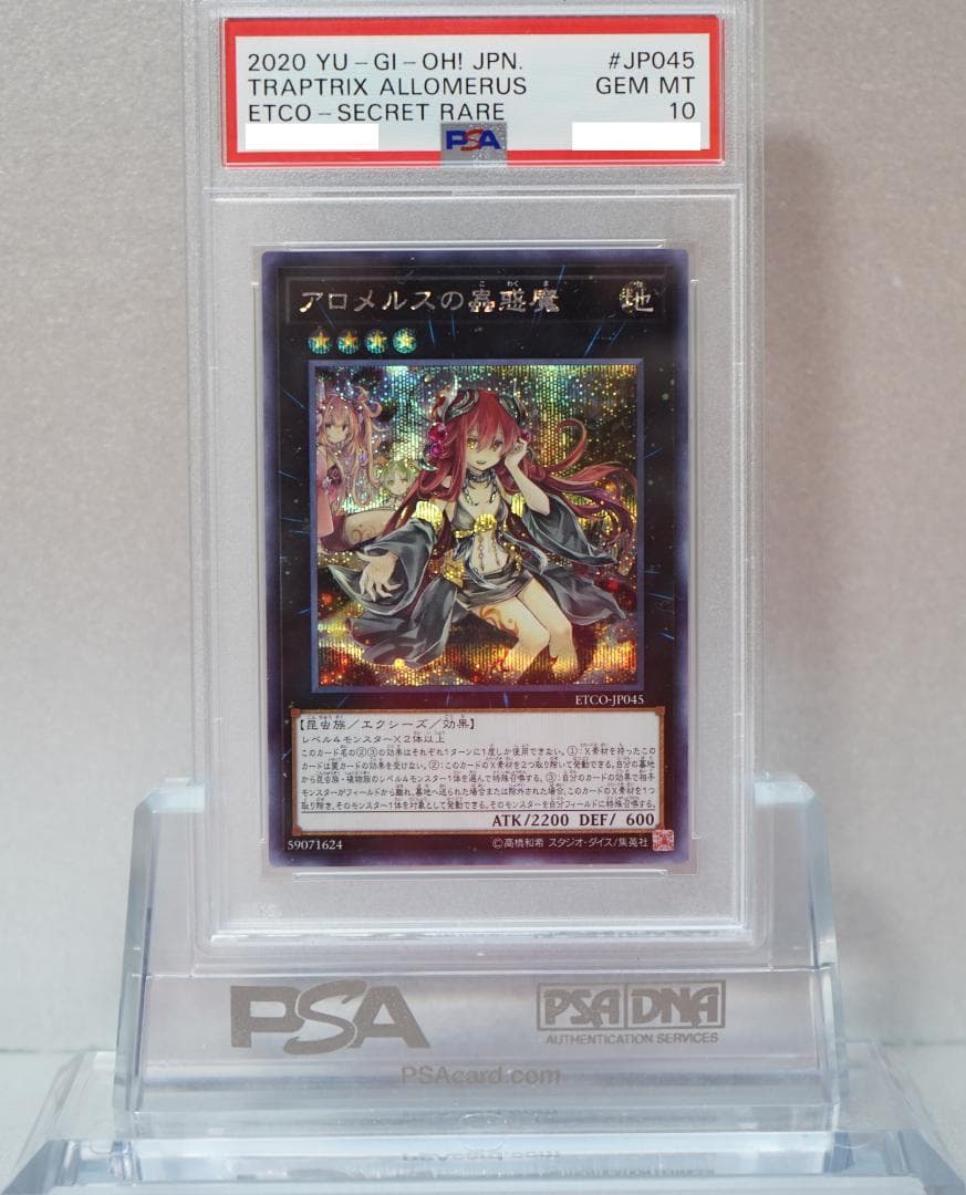 遊戯王 PSA10 完美品 シークレット アロメルスの蟲惑魔 鑑定品 ETCO