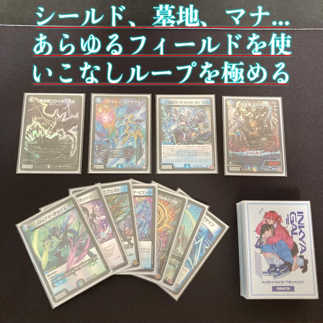 デュエマ 本格構築 【アマテラスループ】 デッキ＆三重スリーブ