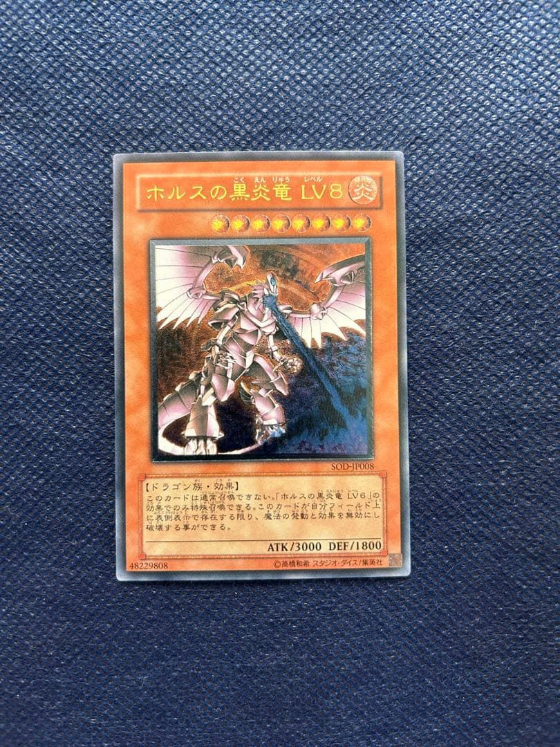 【美品】遊戯王 ホルスの黒炎竜LV8 レリーフ SOD-JP008