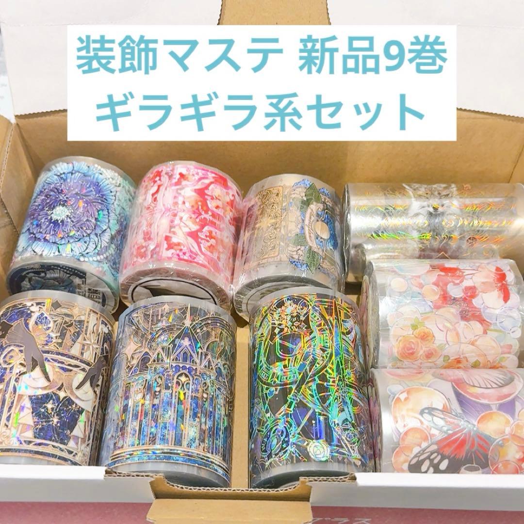 ミ*読様 【ギラギラ系セット】装飾マステ 海外マステ 新品 9巻 まとめ売り