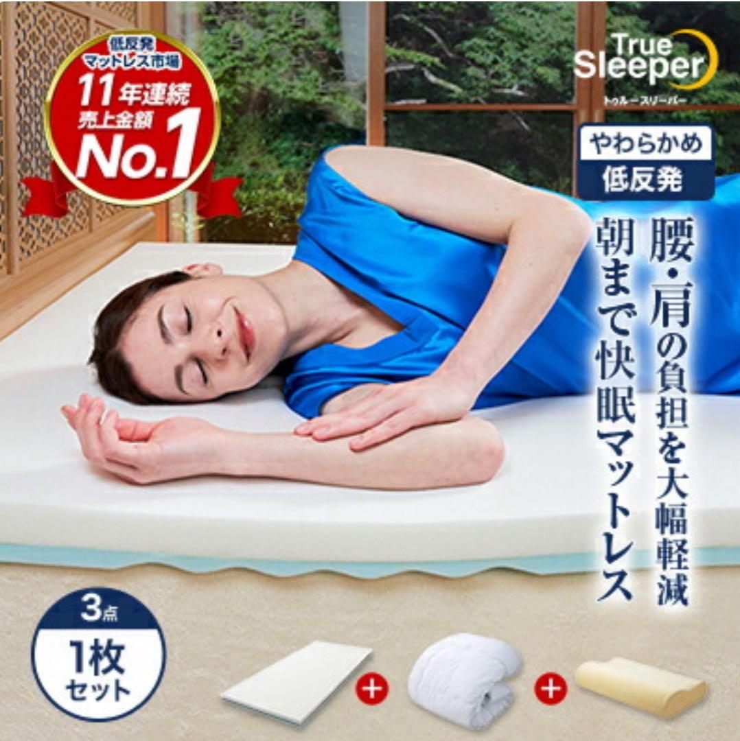 True Sleeperプレミアリッチ 3点セット トゥルースリーパー シングル