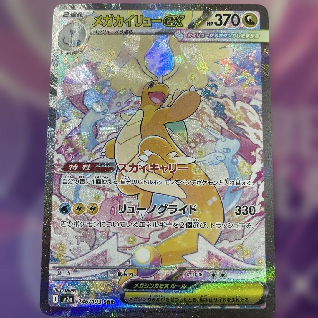 メガカイリューex HP370 246/109 SAR