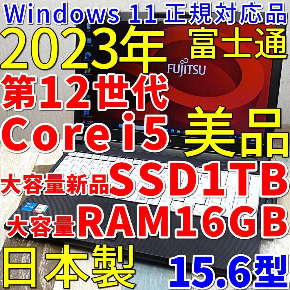 超高速大容量新品ＳＳＤ１ＴＢ搭載✨美品の２０２３年製✨１２世代ｉ５に大容量メモリ