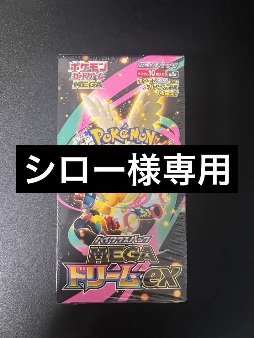 【シロー】ポケモンカードゲームメガドリームex シュリンク付き1BOX