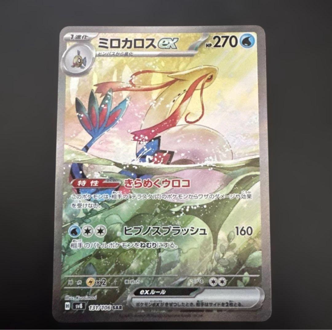 ミロカロスex SAR SV8 超電ブレイカー 131/106