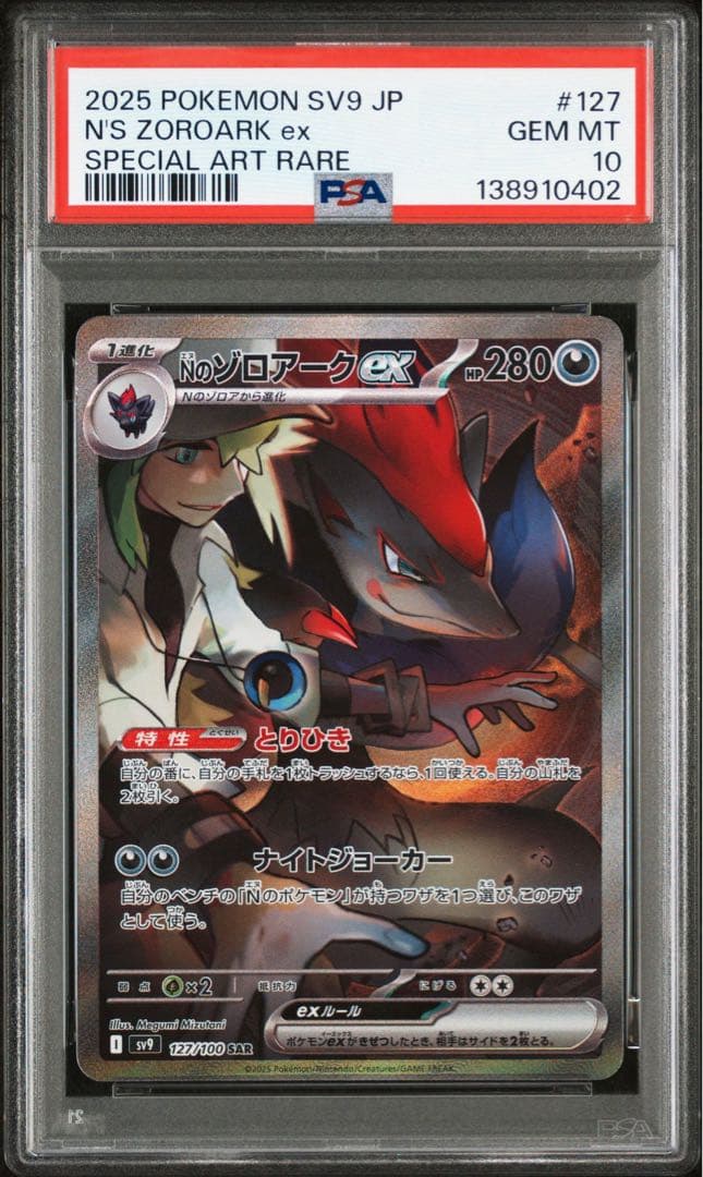 【PSA10】バトルパートナーズ収録Nのゾロアークex SV9 127/100