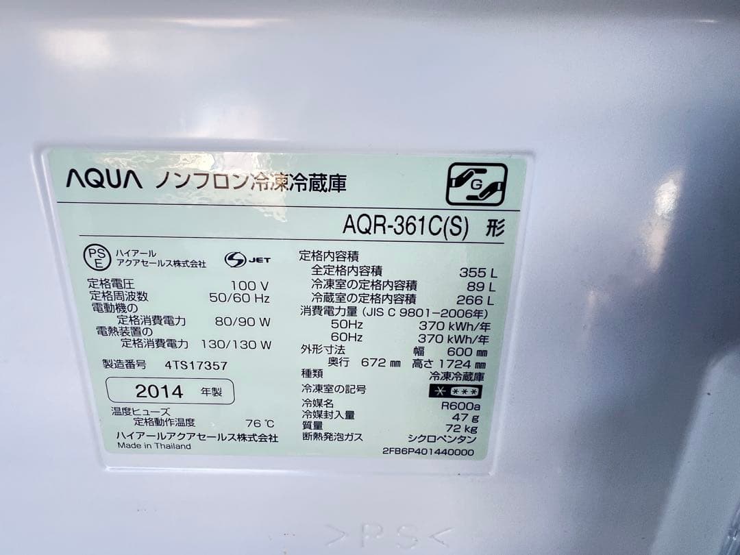 AQUA ノンフロン冷凍冷蔵庫AQR-361C(S)