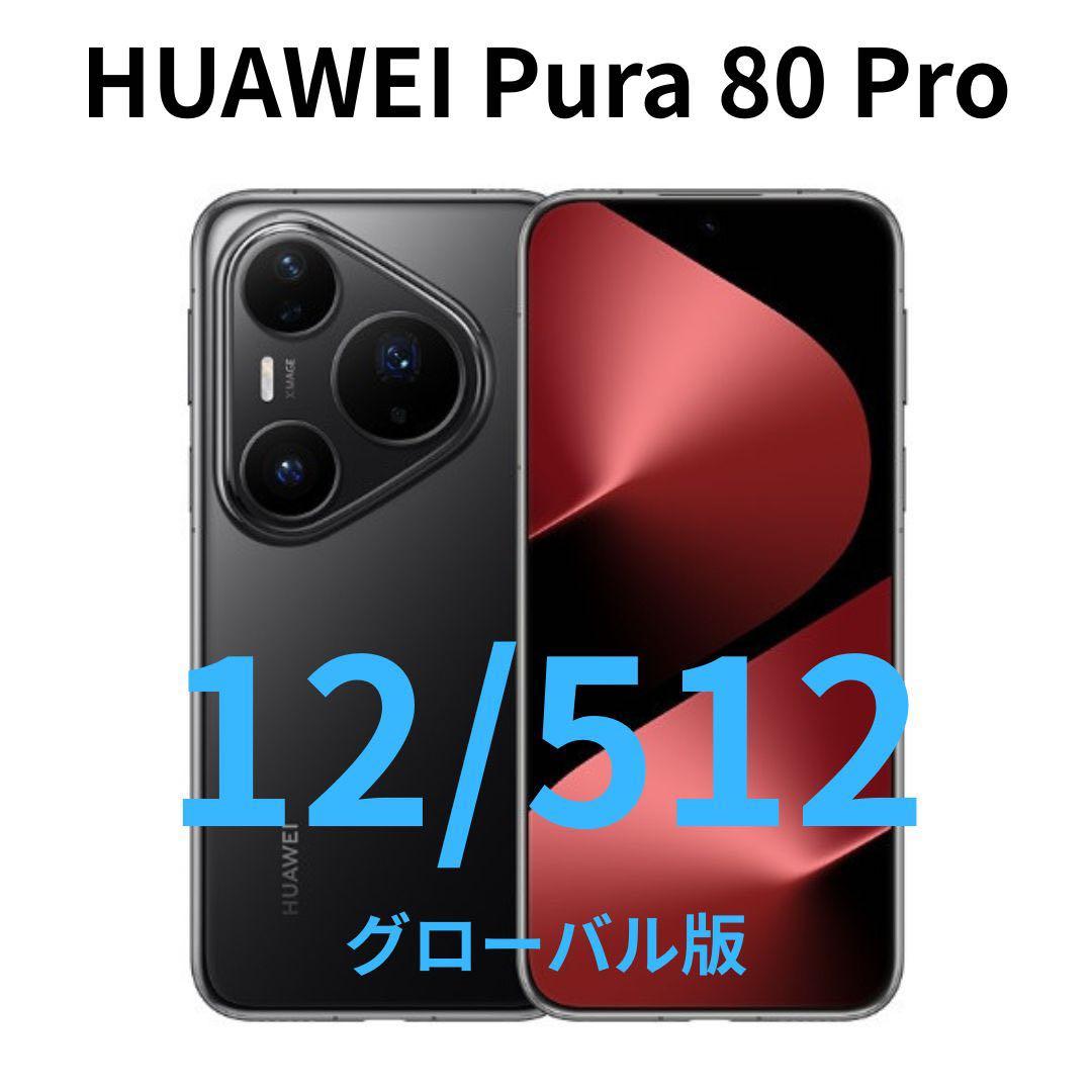 【グローバル】HUAWEI Pura 80 Pro｜12/512 ブラック｜新品