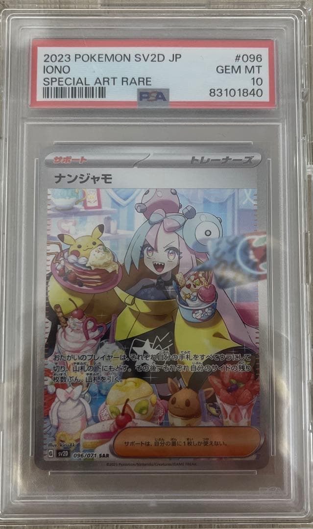ナンジャモ SAR psa10&ラニュイ psa10 2枚セット