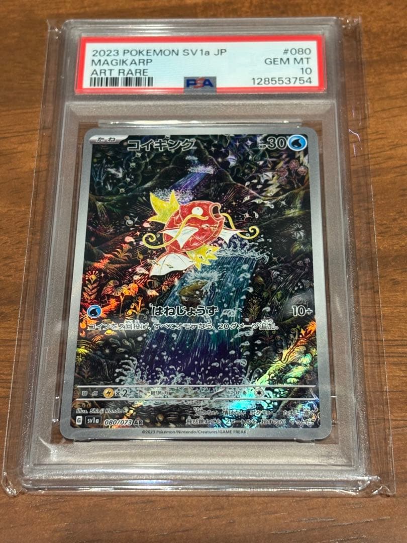 PSA 10 コイキング sv1a 080/073 AR