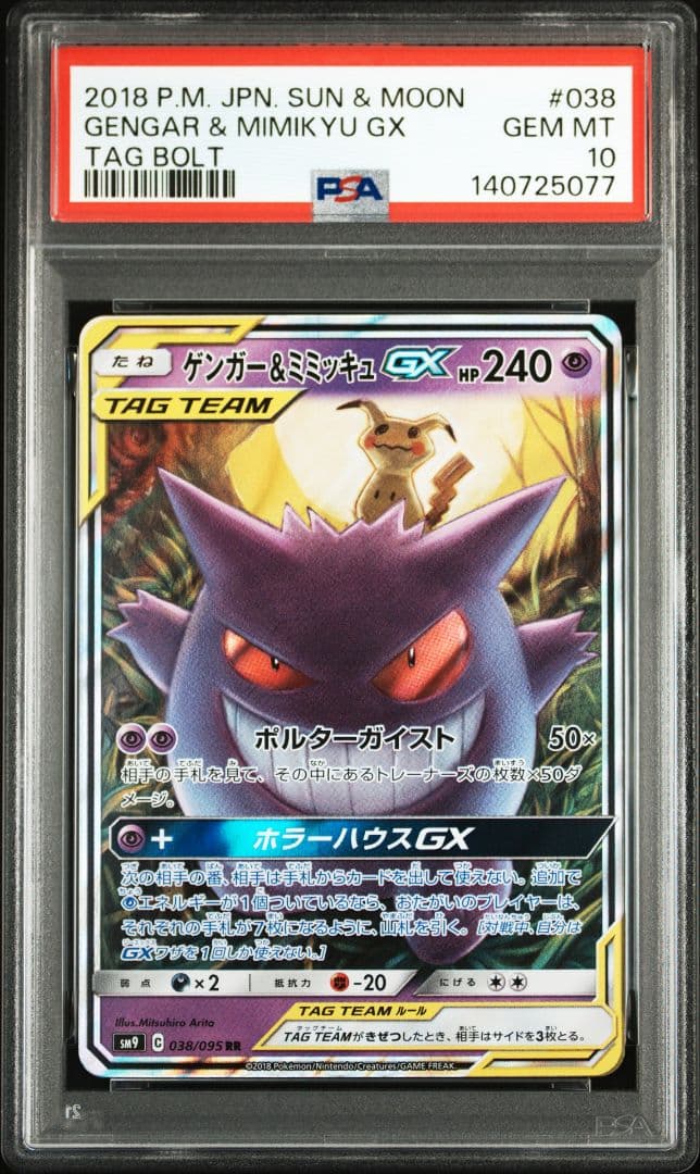 PSA10 連番　ゲンガー&ミミッキュGX SR RR