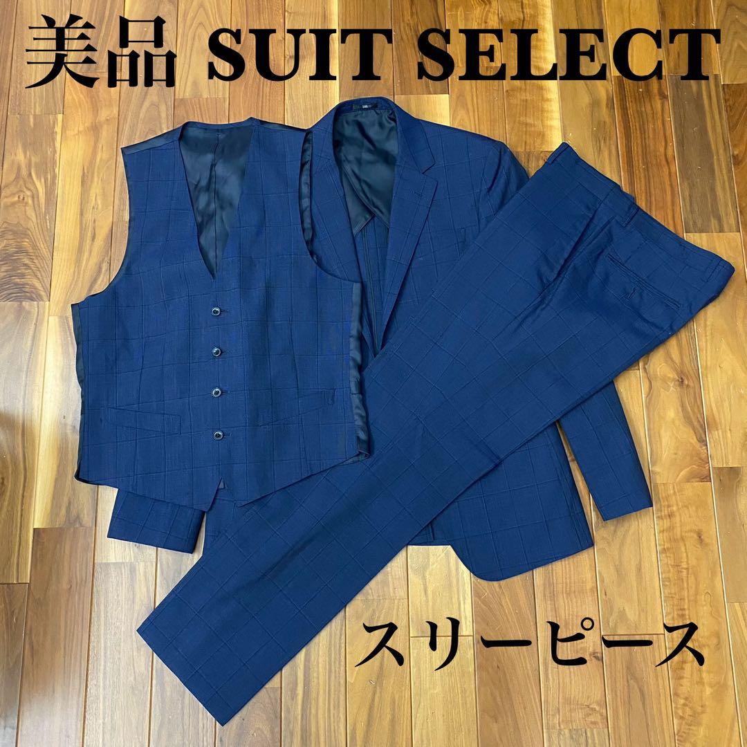 美品　スーツセレクト　3ピース　ジャケット　パンツ　ジレ　上下　セットアップ