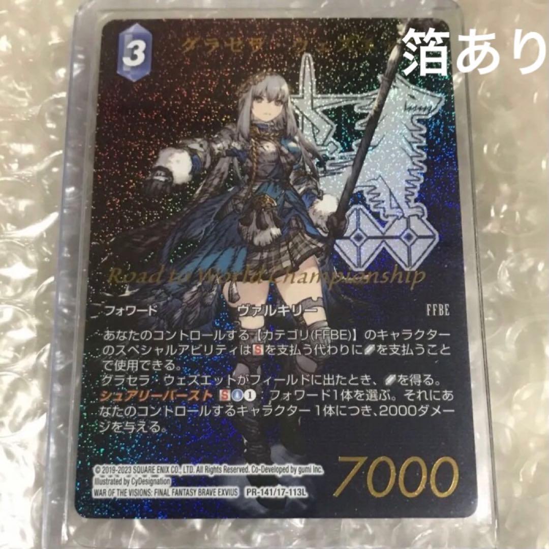 箔押しプロモ グラセラ ウェズエット WCS ショップ大会限定 FF fftcg