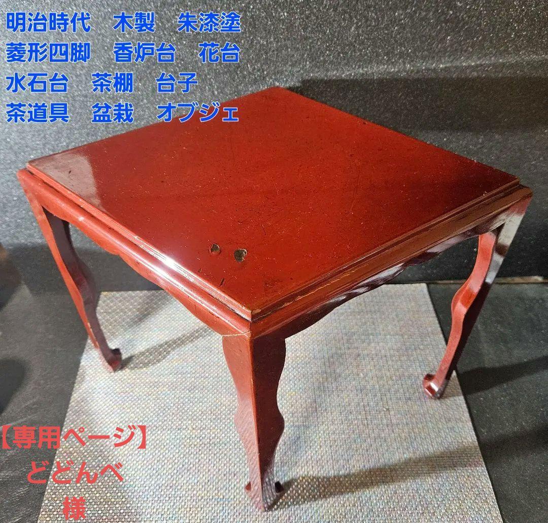 明治時代　木製　朱漆塗　四脚　香炉台　花台　盆栽台　台子　茶棚　茶道具　オブジェ