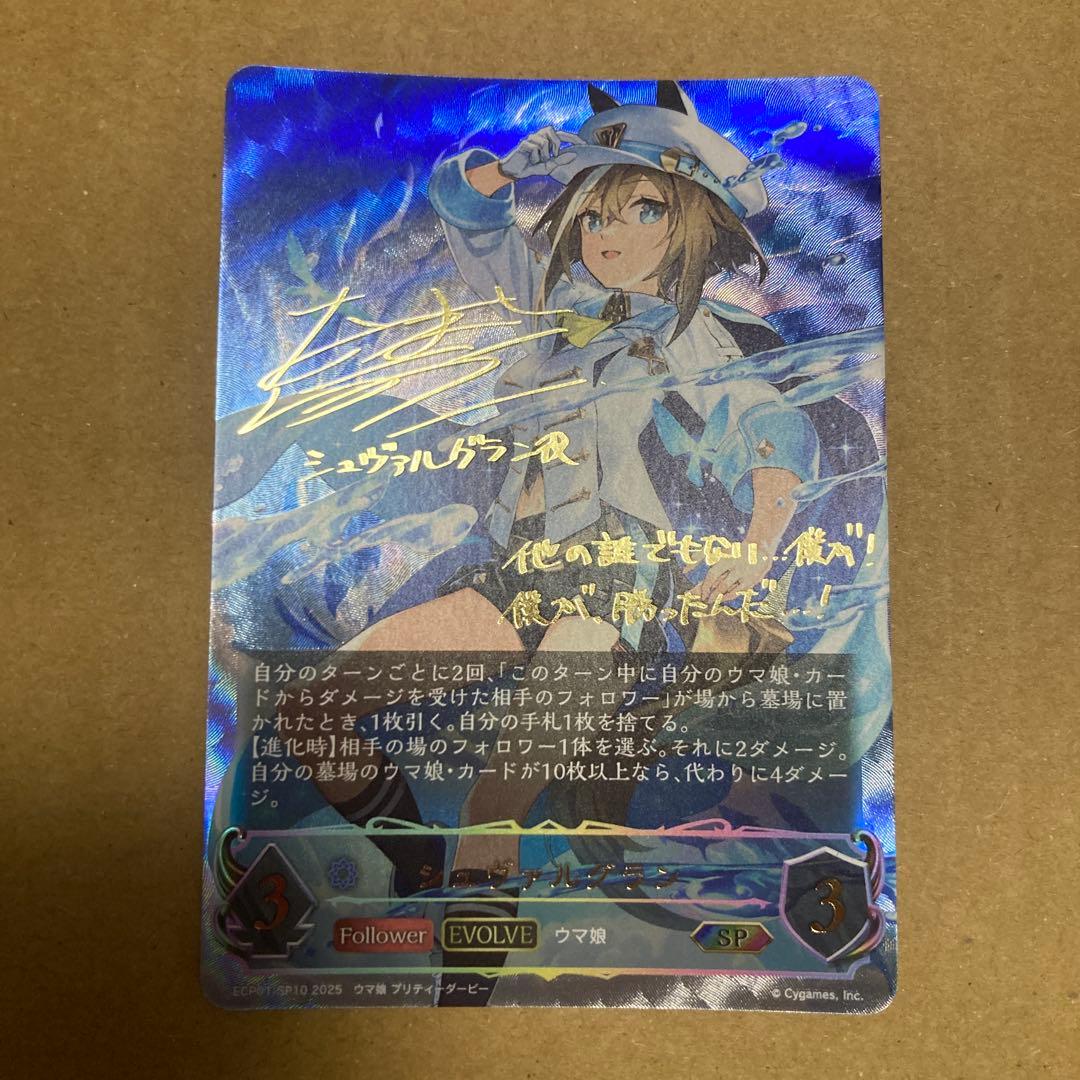 シャドウバース エボルヴ シュヴァルグラン SP サイン