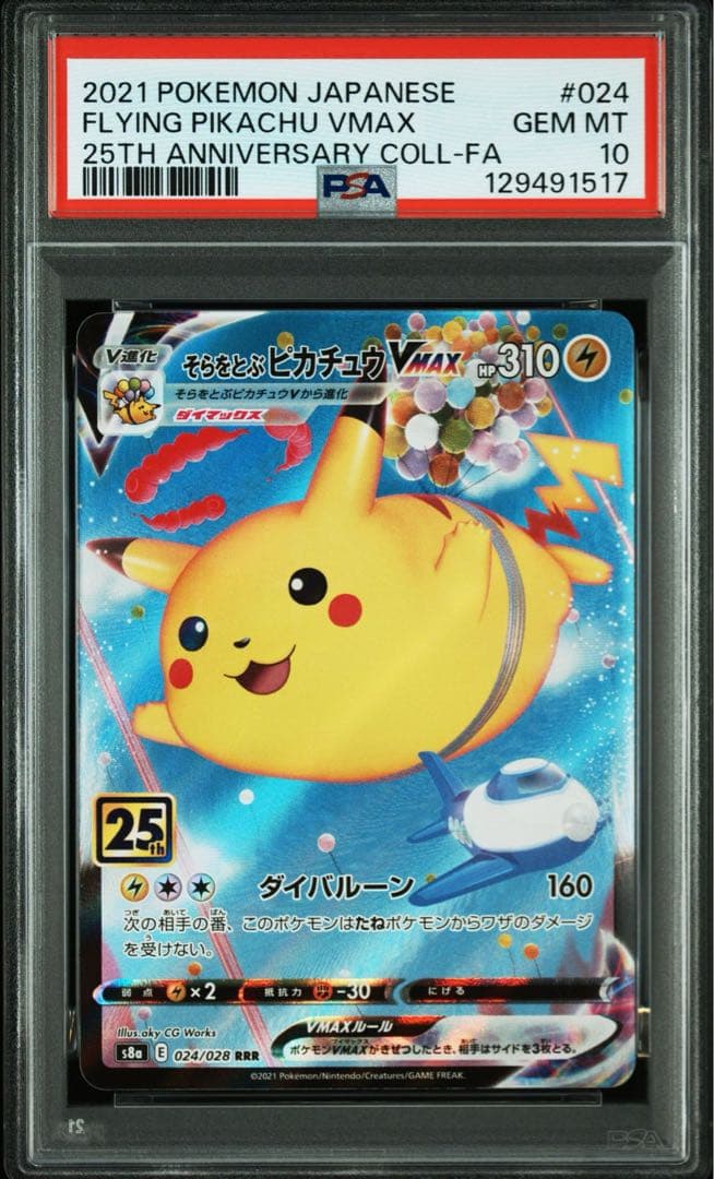 【PSA10】そらをとぶピカチュウVMAX RRR 25th