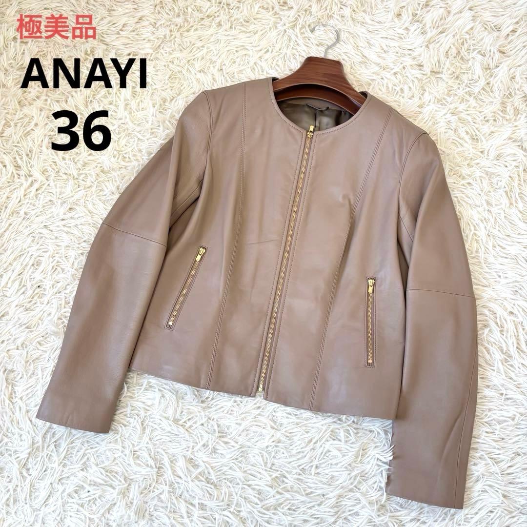極美品　アナイ　シープレザージャケット　ベージュ　36 ジッパー　ノーカラー羊革