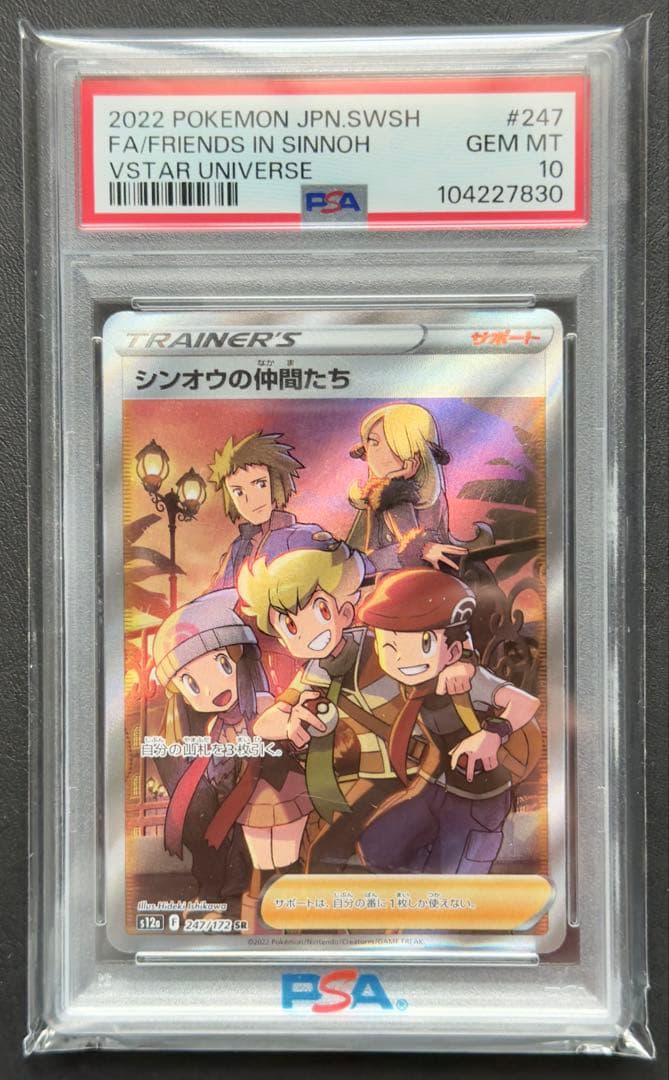 【PSA10】シンオウの仲間たち SR S12a VSTARユニバ247/172