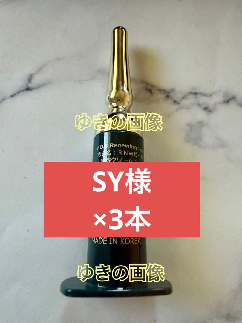 ブースター・導入液 SY