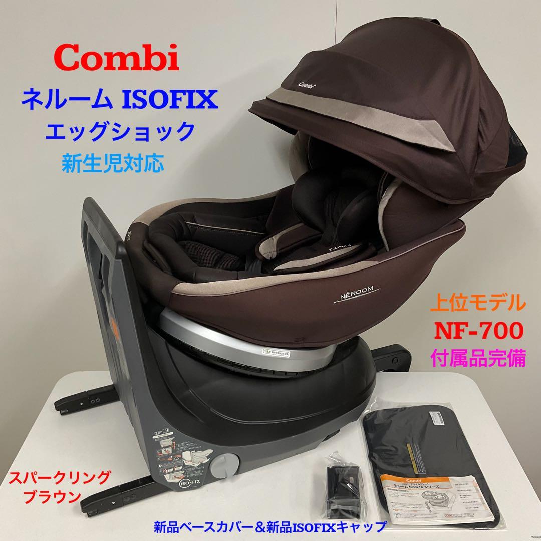 上位モデル！コンビ ネルーム ISOFIX エッグショック NF-700