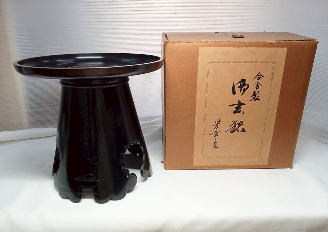 池坊 御玄猪 芳幸造 華道 花道具 生け花 薄端 花器 花瓶 唐金製 銅合金