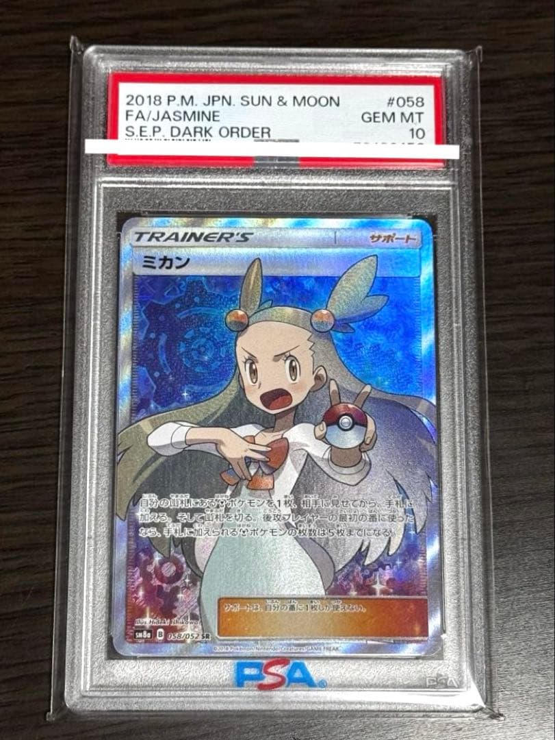 【PSA10ミカン SR SM8a ダークオーダー 058/052