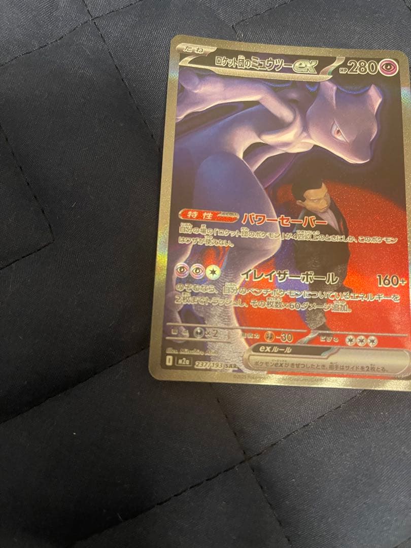 ロケット団のミュウツーex SAR 237/193 ポケモンカード