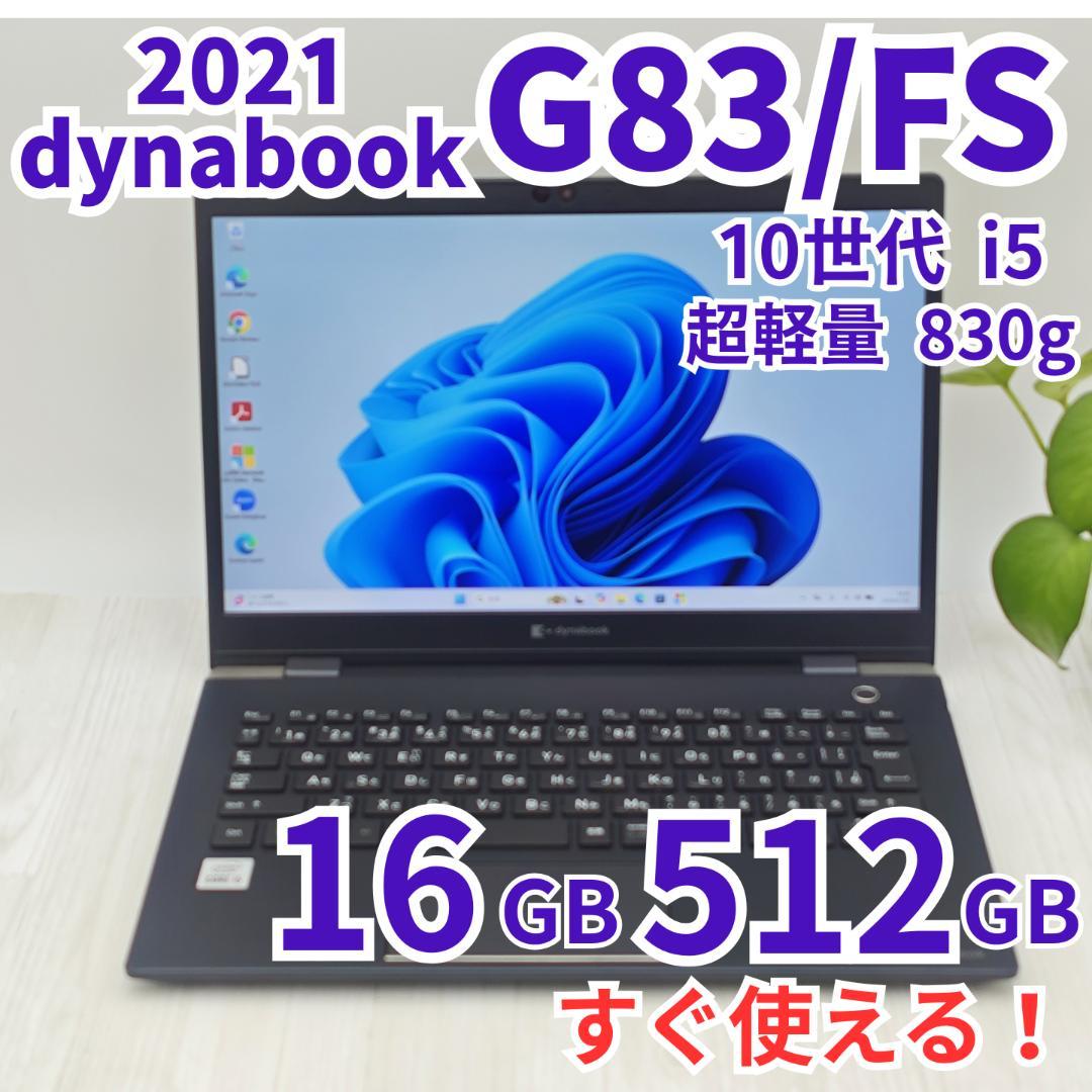 1台限り512GB大容量！ dynabook G83/FS 第10世代 i5③